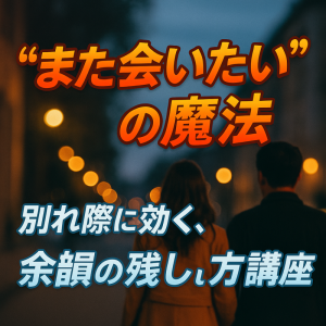 “見送る背中に余韻を残す”