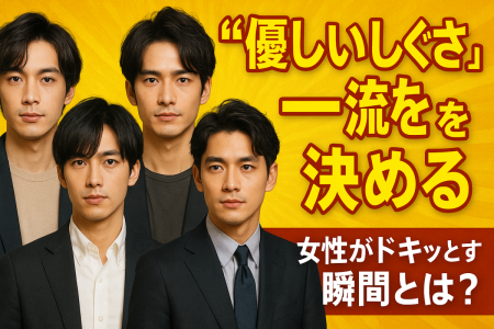 【“優しいしぐさ”が一流を決める】女性がドキッとする瞬間とは？