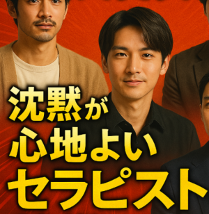 会話下手”でも大丈夫！沈黙が心地よいセラピストの秘密