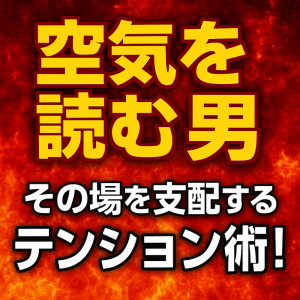 空気を読む力が選ばれる！雰囲気に応じたテンション調整の極意