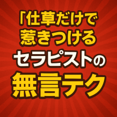 “仕草だけで惹きつける”セラピストの無言テク