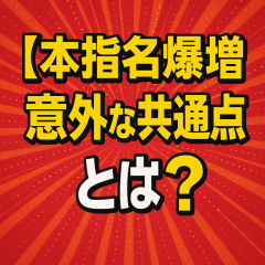 『“本指名が増える人”の意外な共通点』 〜技術よりも“当たり前”が評価されている〜