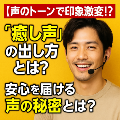 「その声が運命を変える！？女性を安心させる“声の魔法”」