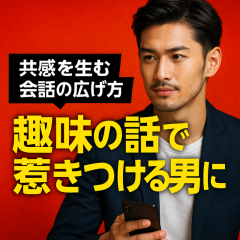 【共鳴する男はモテる】“趣味トーク”が女性の心を掴む3つの極意
