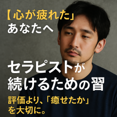 「“心が疲れた”あなたへ：癒し続けるための、男性セラピストの3つの習慣」