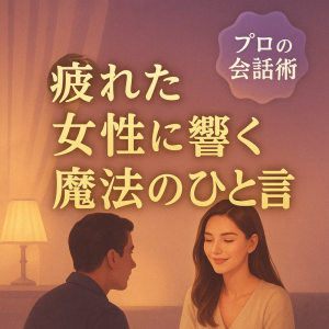 「無理してない？」が心にしみる夜——癒しの男の会話術