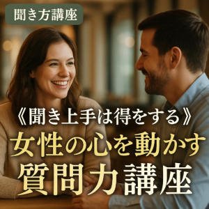「“質問力”が信頼を生む！女性の心を開くための聞き方講座」
