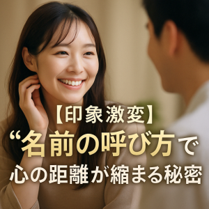 名前の響きが心に届く、ネーミングコミュニケーション術
