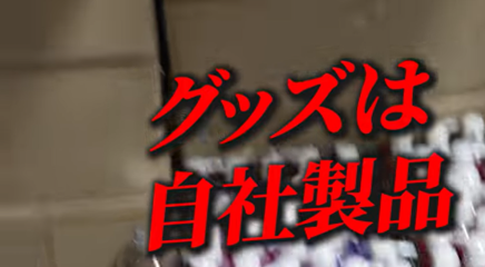 自社製品が多い！みせ！！！