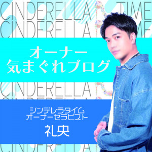 気まぐれ日記（新生Cinderella Time編）