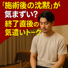 「沈黙」を制する者が信頼を制す：施術後の“気まずさ”を味方に変える接客術
