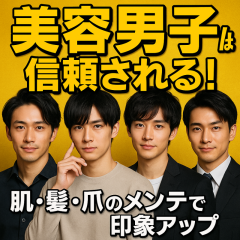美容男子は信頼される！肌・髪・爪のメンテで印象アップ