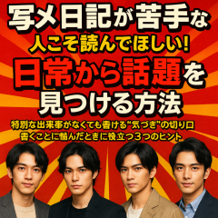 写メ日記が苦手な方へ贈る、日常から話題を見つける3つのヒント