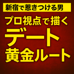 “新宿で惹きつける男”―プロ視点で描くデート黄金ルート