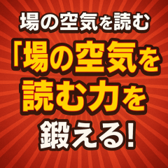 “場の空気”を読む力を鍛える！