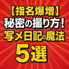 『“写真で指名が取れる”写メ日記の裏技5選』 〜顔出しナシでも「この人、気になる」と思わせる撮り方〜