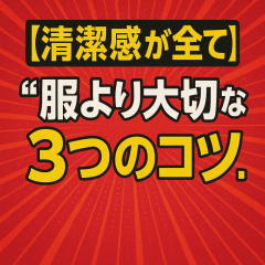 清潔感が圧倒的！“服より大切”な3つのポイントとは？