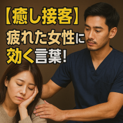 “疲れている女性”を癒す接客術│心と体に寄り添う言葉かけと時間配慮