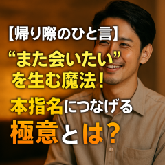 「帰り際の“ひと言”が恋の鍵に！本指名につながるラストムードの作り方」