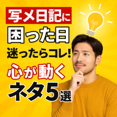 【“写メ日記のネタに困った日”の処方箋】心が動くテーマ5選 ✨
