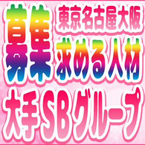 高額歩合保証】《男性セラピスト募集》SBグループで自由に、そして豊かに働くチャンス！