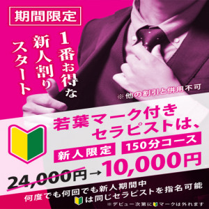 新人セラピストへのチャンス：150分コース、10,000円だけ！