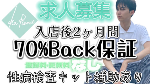 入店から2カ月間70％back保証！性病検査キット補助あり！