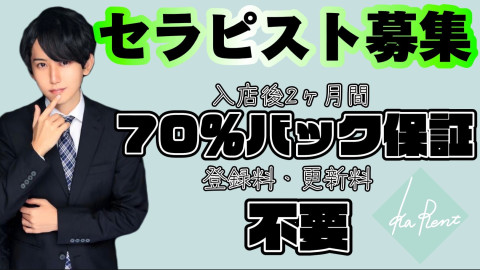 入店から2カ月間70％back保証！定期開催スキルUP研修あり