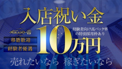入店祝い金10万円支給！経験者、移籍歓迎