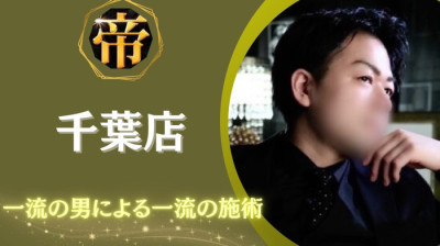 帝千葉店でセラピスト募集中！