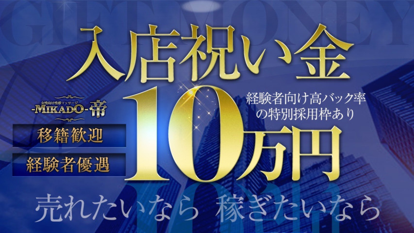 入店祝い金10万円支給！経験者、移籍歓迎