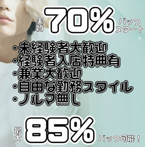 実質70%バック～スタート！未経験者・兼業大歓迎！