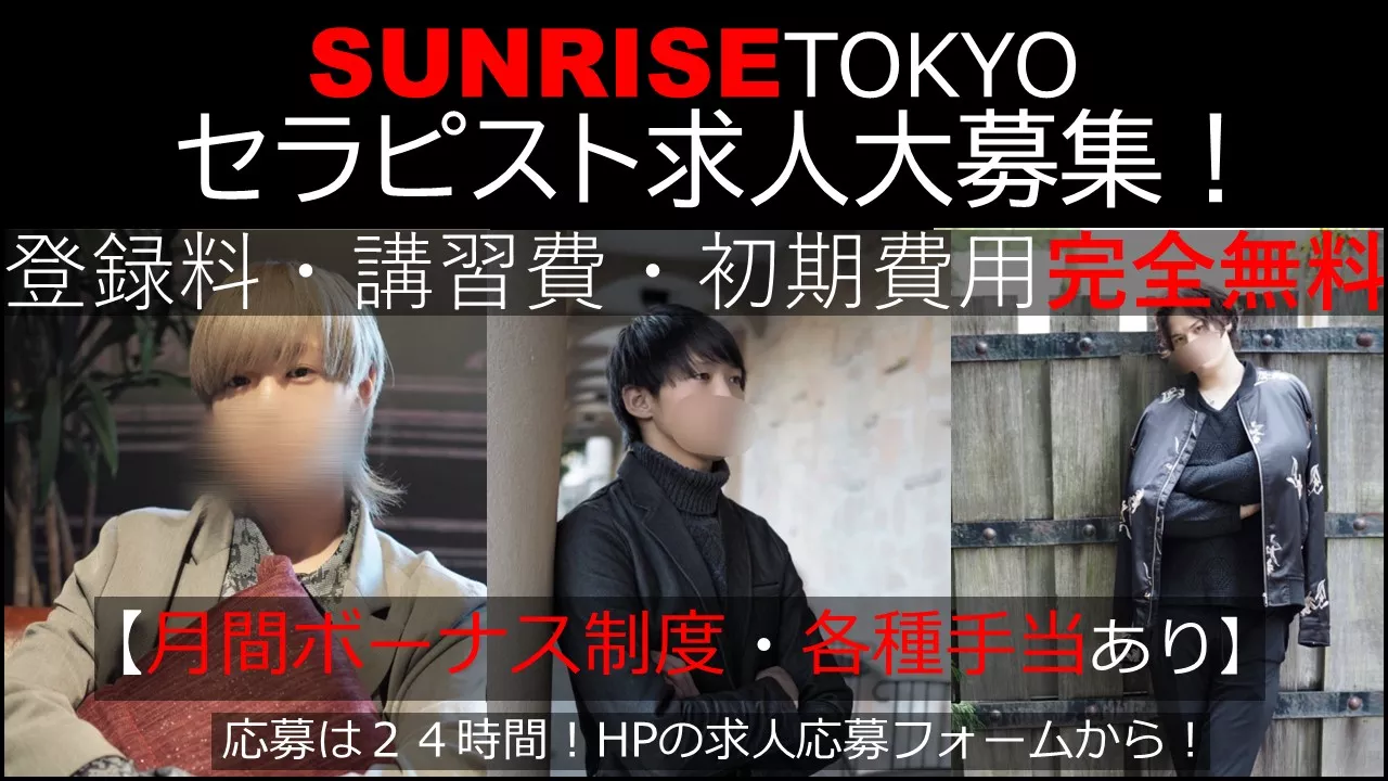 SUNRISE、東京店OPEN！初回10名登録料・講習費・初期費用完全無料！！