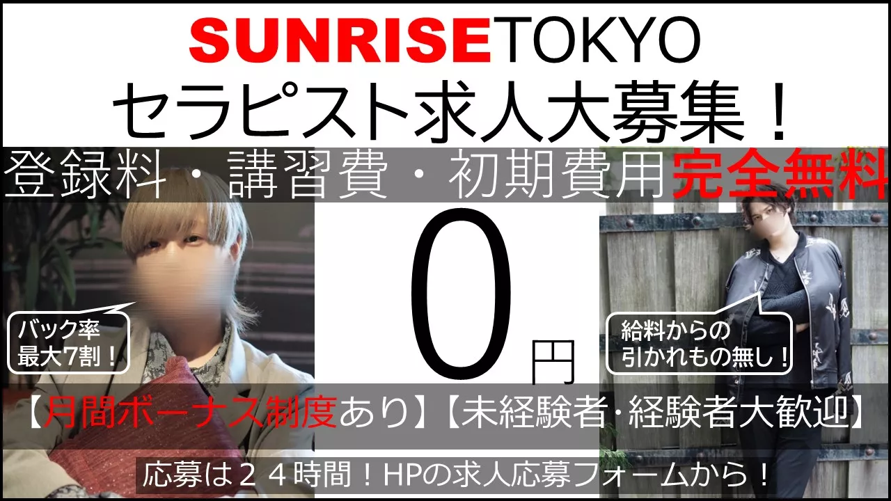 SUNRISE、東京店OPEN！初回10名登録料・講習費・初期費用完全無料！！