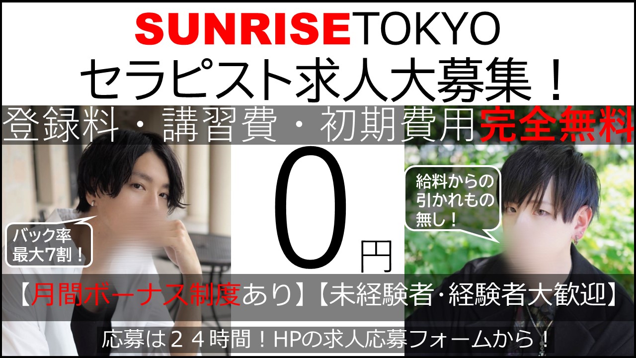 SUNRISE、東京店OPEN！登録料・講習費・初期費用完全無料！！