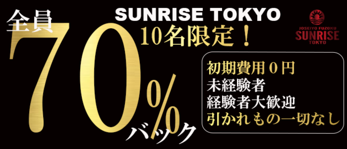 SUNRISE東京！10名限定報酬70%バックスタート（登録料・講習費・初期費用完全無料）