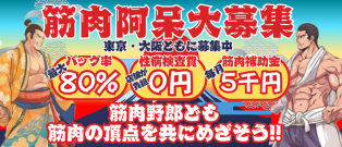 ＜＜関西圏で筋肉セラピスト大募集中＞＞