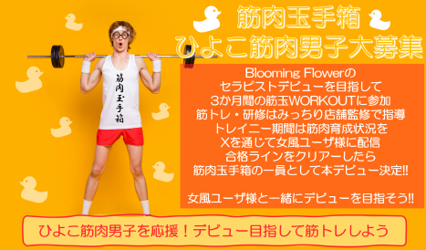 ＜＜ひよこ筋肉男子大募集!!＞