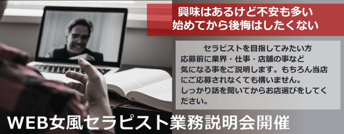 ＜＜WEB女風セラピスト業務説明会開催＞