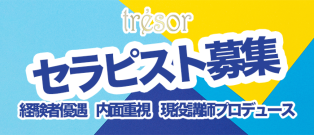 セラピスト大募集！