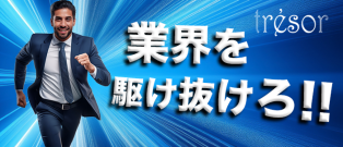 業界を駆け抜けろ！