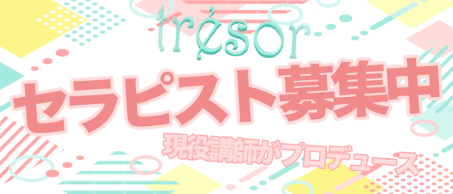 まだまだセラピスト募集中☆