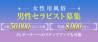 【日給５万円以上可能】オープニングセラピスト大募集中！