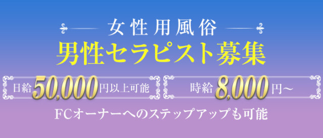 【日給５万円以上可能】オープニングセラピスト大募集中！