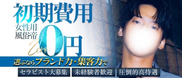 女性用風俗『帝 世田谷店』グランドオープン！新規セラピスト大募集！ 